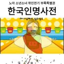 26410-665-001-011 | 노아소년소녀위인전기 한국인명 관련사전