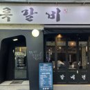 록갈비노량진점