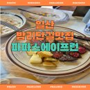 일산로463번길 | 🎂 생일날 가족과 다녀온 일산 밤리단길 맛집, 파파스에이프런 후기💛