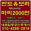 #내포#반도유보라아파트#전매/101동17층/84A타입/마피2000만매매#급매매-내포박사-매물번호:83911 이미지