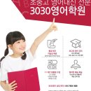 3030영어전문어학원