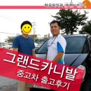 수원 그랜드카니발 중고차 거래후기 - 리무진시트 및 각종 튜닝되어있던 그랜드카니발