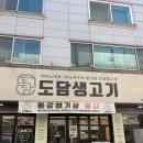 도담고기 | 청주 가경동 도담생고기 방문후기