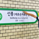 서울교통공사(지하철2호선 선릉역) - 19095 | 서울교통공사(지하철2호선 선릉역)