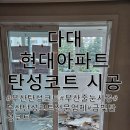 현대아파트 | 부산 탄성코트 진짜 전문 업체를 찾고 계세요? 다대포 현대 아파트 시공후기 보여드릴게요!