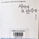 사막에 핀 산수유 - 송경숙 지음 이미지