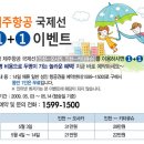 제주항공 오카카,기타큐슈 항공권 1+1 이벤트 이미지