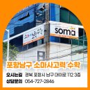 포항남구소마사고력수학