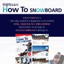 이상이프로 How To Snowboard 교재 공동구매 안내(8.20~8.26) 이미지