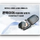 대한콘택이어