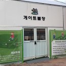 게이트볼장 입구 이미지