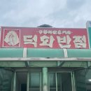 덕화반점 - 동구 팔공로26길 38 | 덕화반점