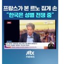 르노 사건, 프랑스 "한국은 남성중심 사회에 여성혐오가 만연해있다" 이미지