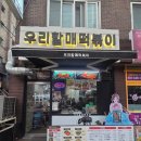 우리할매떡볶이 부천역곡점 | 우리할매떡볶이