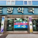 조광약국 이미지