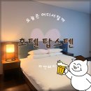 강릉 숙소: 강원 강릉시 옥계면, 호텔탑스텐(조식, 사우나, 주차후기 포함)