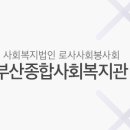 부산종합사회복지관 1 이미지
