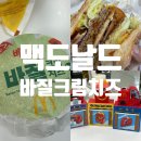 치즈선생님 | 맥도날드 신메뉴 M오더 할인쿠폰 베토디바질크림치즈, 짱구 해피밀 후기