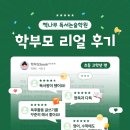 안청로 | 책나무 독서논술학원에 대한 학부모님들 리얼 후기 : 초등 고학년편!