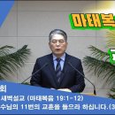 (359회)새벽(막 3장20-30) 마가복음의 특수자료를 보라 하십니다. 이미지