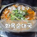 감동순대 | 광화문 맛집 화목순대국 광화문점 솔직후기, 감동적인 피순대와 호불호 갈리는 순대국 내돈내산 평가