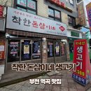 착한생고기 - 서구 국채보상로52길 9 | [착한돈삼이네] 가성비폭발 부천 생고기맛집 솔직후기