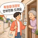 하방 경로당 | 2026년 폭염중대경보 총정리, 어르신 안부확인 두 배로 늘었다(+에너지바우처 금액 상향 및 신청 가이드)