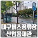 대구종합유통단지 산업용재관 | 대구버스정류장 20723 산업용재관 정보