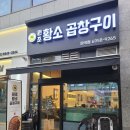 원조황소곱창구이강화점 | [마곡역 맛집] 양과 맛 모두 잡은 '원조황소곱창구이 마곡점' 솔직 후기