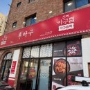 호암수청1로 | 충주 솥뚜껑 순살 아구찜 맛집 진아구 충주호암점 | 주차 정보