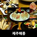 제주해풍횟집