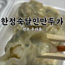 견훤로 | [전주 우아동]한정숙달인만두가::수제 손만두 맛집 내돈내산 후기