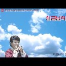 임금님의첫사랑-하모니카(연주:황진이) 이미지