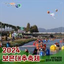 2024 보은 대추축제 개막 이미지