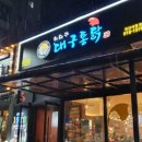 허대구 대구통닭 사동점 이미지