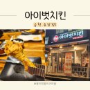 용담동 치맥은? 아이벗치킨 금천용담점!
