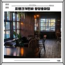 중마 | 광양 카페 프랭크커핀바 광양중마점 방문 후기