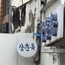 통닭집자판기 | [내돈내산 삼춘옥 방문후기]수원통닭거리 국밥 맛집 추천
