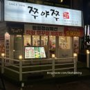 쭈야쭈 부평점 | 부평역맛집 쭈야쭈 부평 추천하는 후기