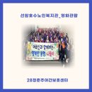 선암호수노인복지관 | 울산주간보호센터 , 울산주간보호 『28청춘주간보호센터 - "지역사회연계-선암호수노인복지관 영화관람"』