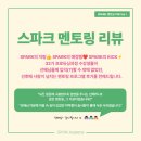 ㈜세명SM렌트카 | 스파크아카데미 멘토링 리뷰 Vol 1 [32기 콘서트/뮤지컬 프로듀싱과정]