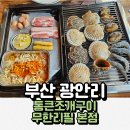 통큰세상 | 부산 광안리조개구이맛집 가성비 끝판왕 통큰조개구이 무한리필본점 데이트 후기