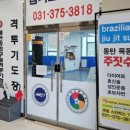 합기도 우리도장 이미지