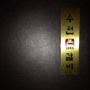 수원본갈비1993 Daum카페