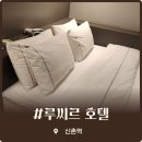 호텔루씨르 | 신촌 루씨르호텔 깔끔하고 편안했던 가성비 숙소 솔직 투숙 후기