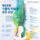 제28회 가톨릭 미술상 공모, 10월 31일까지 한국천주교주교회의 문화예술위원회 주최 이미지