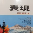 고성현, 김미, 장병호 ＜2024년 ＜표현＞ 가을호 작품 발표 이미지