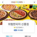 위험한피자 신흥점