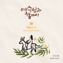 예수님과 함께 프로젝트 (Walking With Jesus Christ) - 제이콥권 (Jacob Kwon)//01-거룩하신 주 (Lord, You Are Holy) (복음성가 CCM 신보 미리듣기 MP3 가사) 이미지