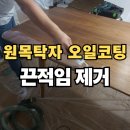 칠북-7 | 끈적이는 원목탁자 오일코팅 리폼 수리_창원 의창 봉림동